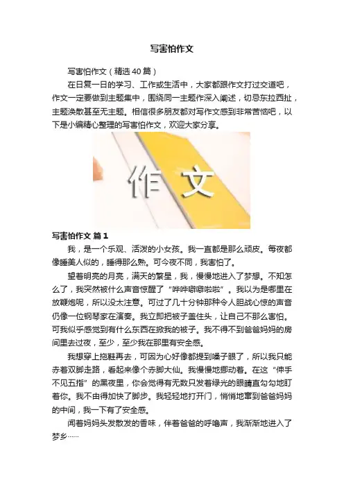 写害怕作文