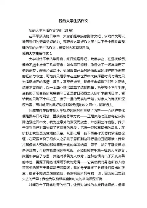 我的大学生活作文（通用15篇）