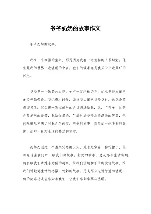 爷爷奶奶的故事作文