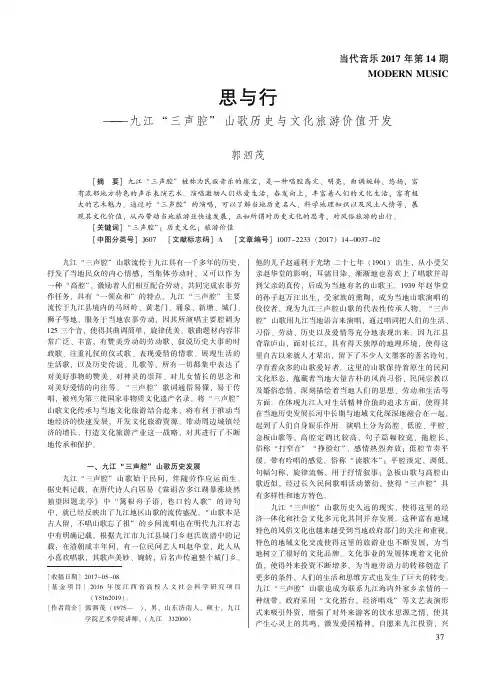 思与行———九江“三声腔”山歌历史与文化旅游价值开发