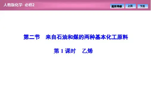 第三章  第二节  第1课时 乙烯(优秀经典公开课比赛课件)