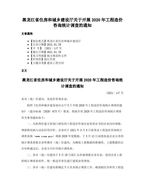 黑龙江省住房和城乡建设厅关于开展2020年工程造价咨询统计调查的通知