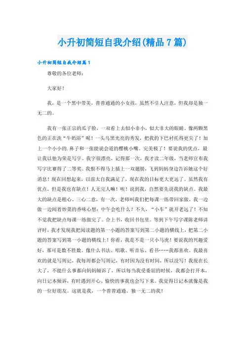 小升初简短自我介绍(精品7篇)