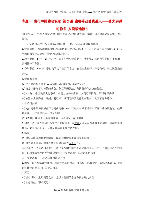 高中历史专题一古代中国的政治家第2课盛唐伟业的奠基人——唐太宗课时作业人民版选修4