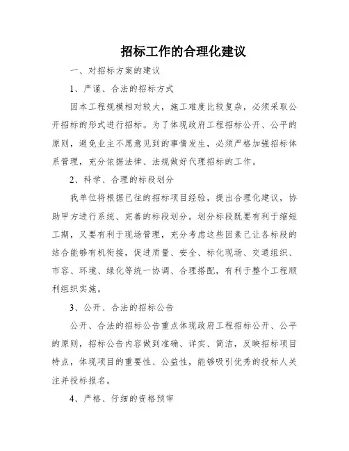 招标工作的合理化建议