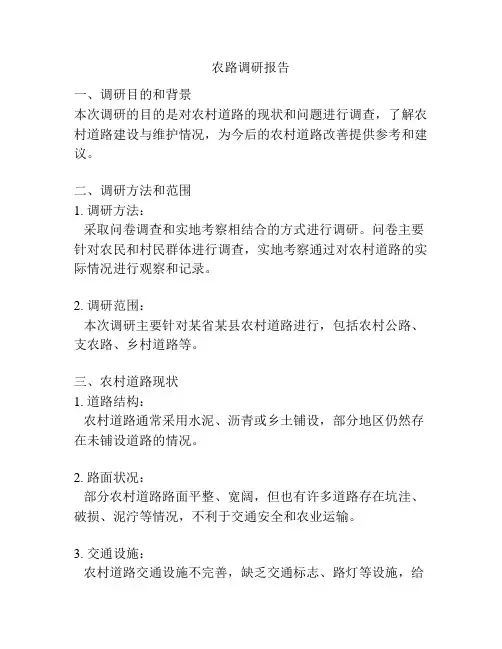 农路调研报告