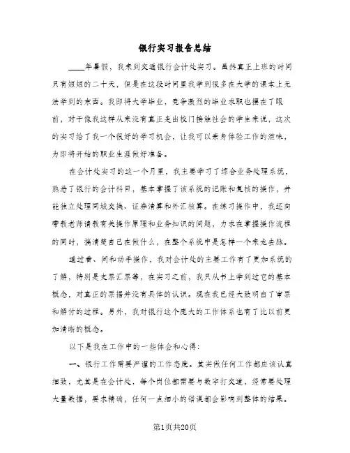 银行实习报告总结(7篇)