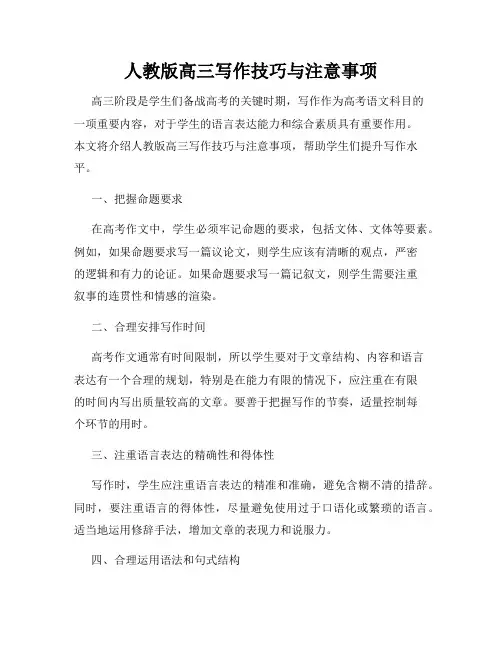 人教版高三写作技巧与注意事项