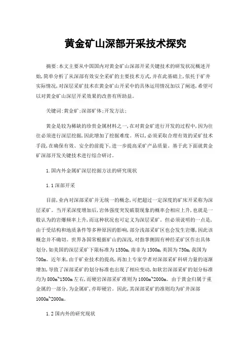 黄金矿山深部开采技术探究