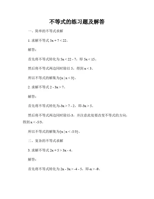 不等式的练习题及解答