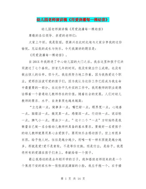 幼儿园老师演讲稿《用爱浇灌每一棵幼苗》(完整版)