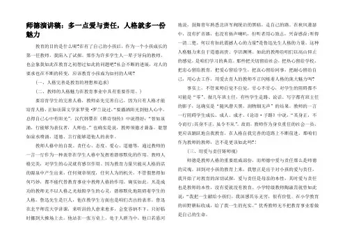 师德演讲稿：多一点爱与责任，人格就多一份魅力