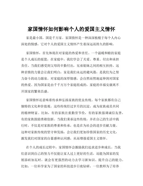 家国情怀如何影响个人的爱国主义情怀
