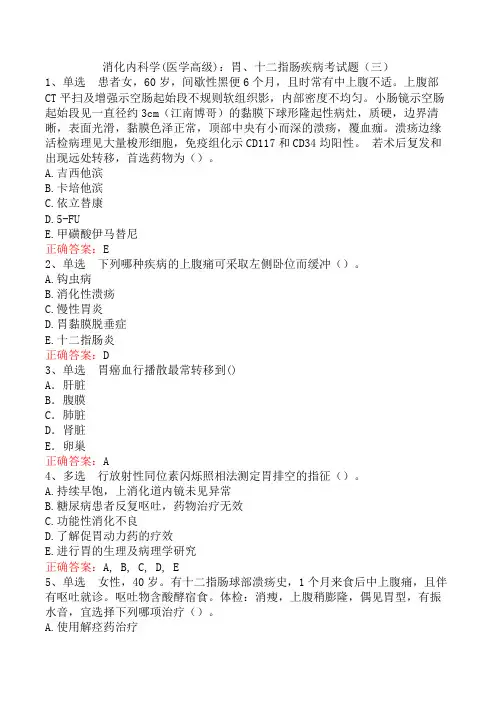 消化内科学(医学高级)：胃、十二指肠疾病考试题(三)