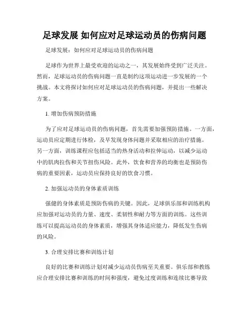 足球发展 如何应对足球运动员的伤病问题