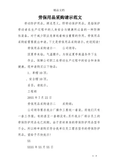劳保用品采购请示范文