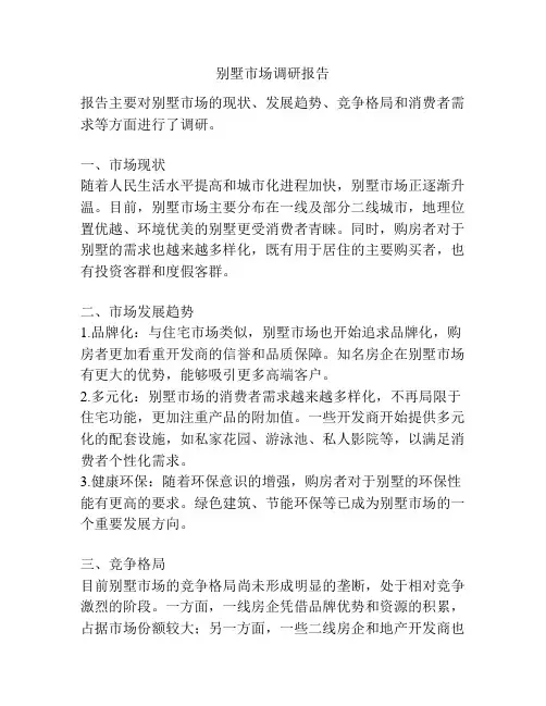 别墅市场调研报告