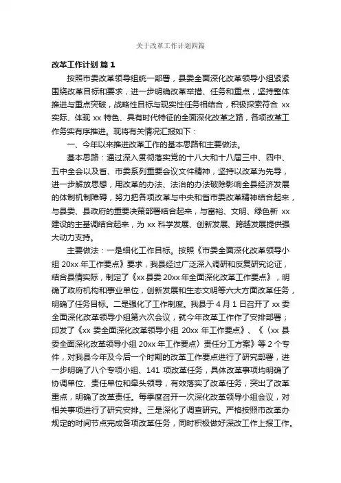 关于改革工作计划四篇