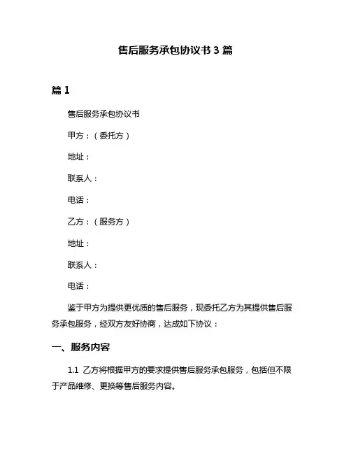 售后服务承包协议书3篇