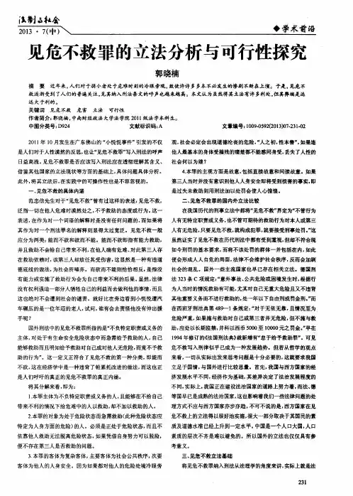 见危不救罪的立法分析与可行性探究