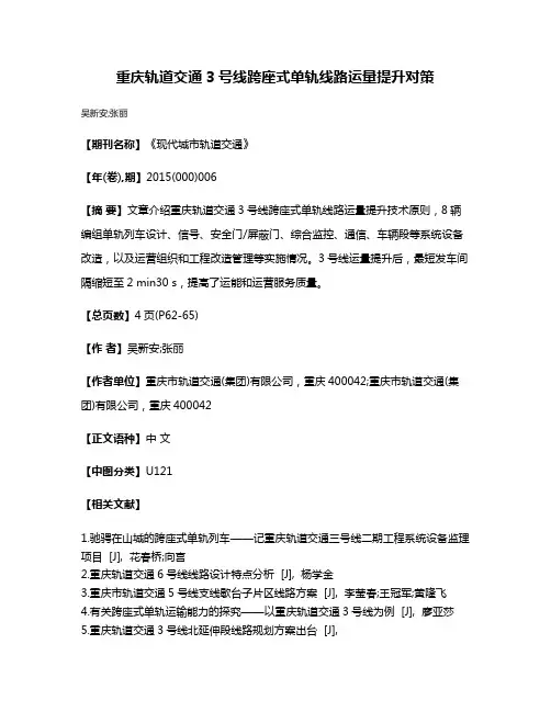 重庆轨道交通3号线跨座式单轨线路运量提升对策