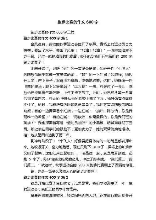 跑步比赛的作文600字三篇