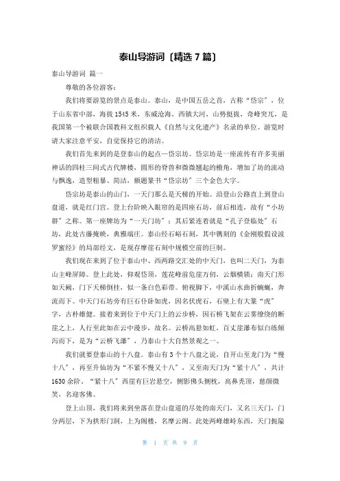 泰山导游词(精选7篇)