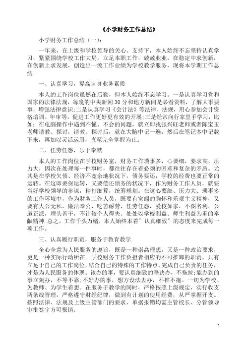 总结：小学财务工作总结10篇(2019版).docx