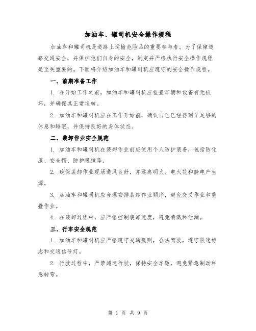 加油车、罐司机安全操作规程（3篇）