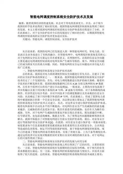 智能电网调度控制系统安全防护技术及发展