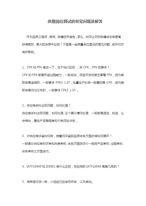质量岗位面试的常见问题及解答