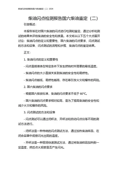柴油闪点检测报告国六柴油鉴定(二)2024