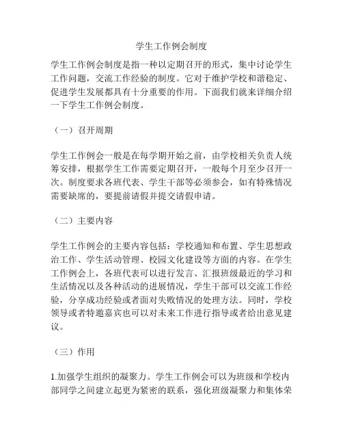 学生工作例会制度