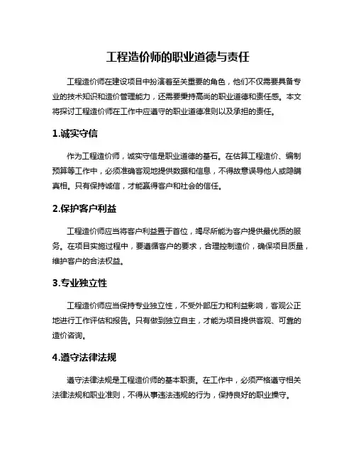 工程造价师的职业道德与责任