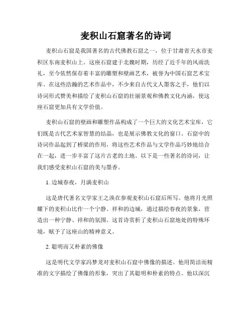 麦积山石窟著名的诗词