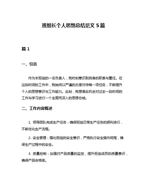 班组长个人思想总结范文5篇