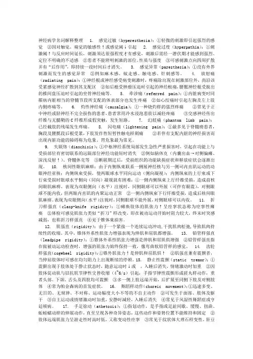神经病学名词解释整理完整版