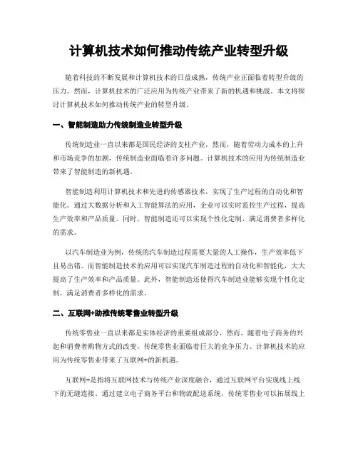 计算机技术如何推动传统产业转型升级
