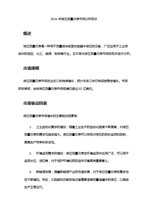 2024年液位测量仪表市场分析现状