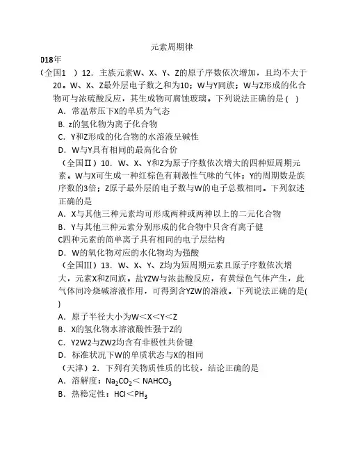 2011-2018年 物质结构元素周期律    高考选择真题