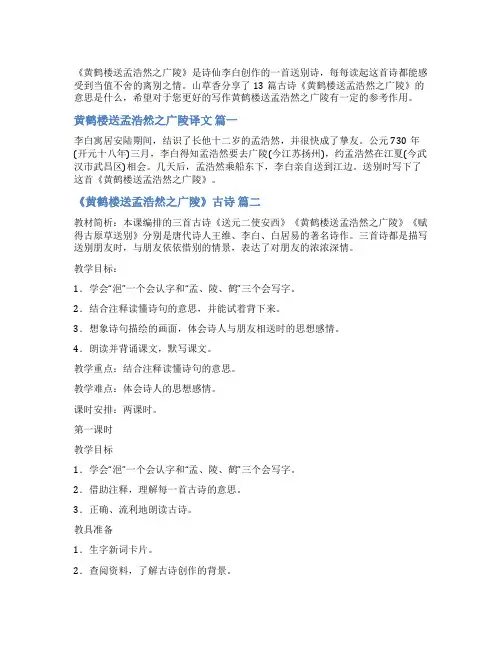 古诗《黄鹤楼送孟浩然之广陵》的意思是什么优秀13篇