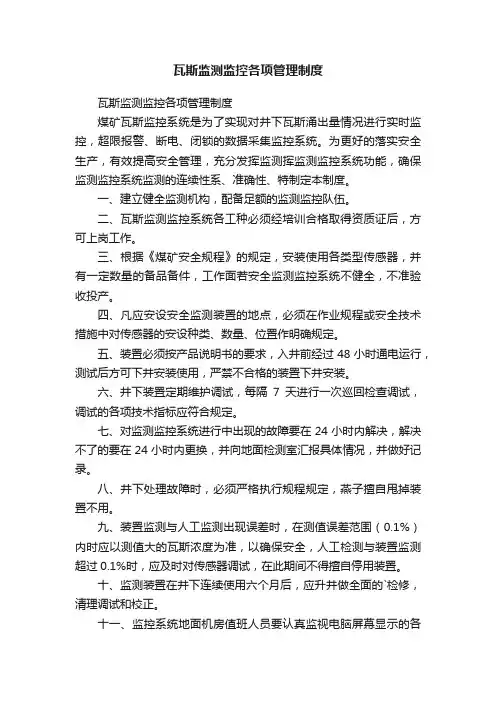 瓦斯监测监控各项管理制度