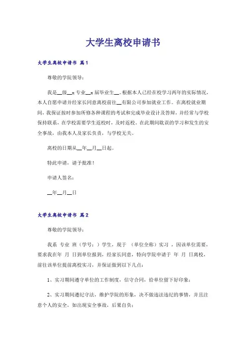 大学生离校申请书