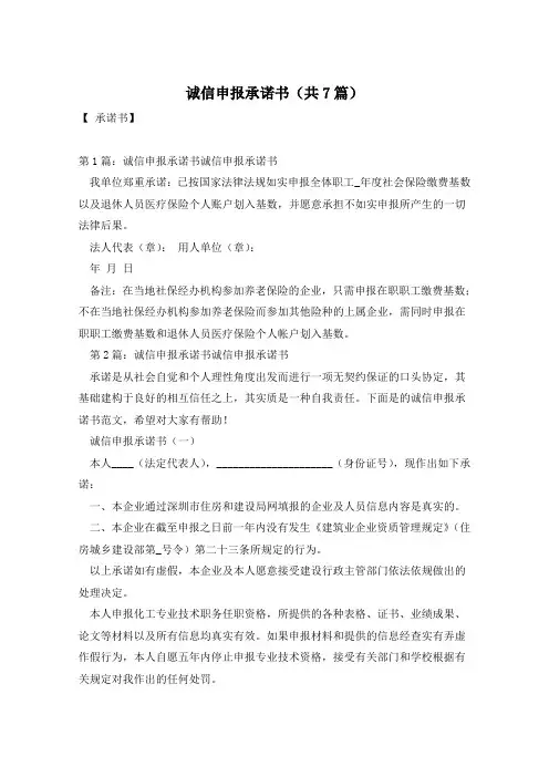 诚信申报承诺书(共7篇)