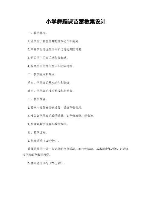 小学舞蹈课芭蕾教案设计