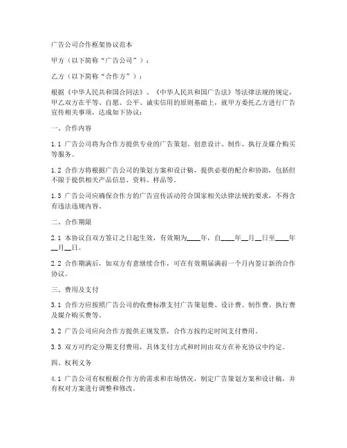广告公司合作框架协议范本