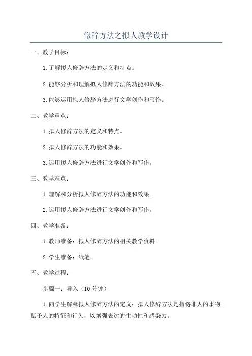 修辞方法之拟人教学设计