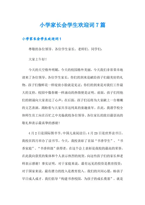 小学家长会学生欢迎词7篇