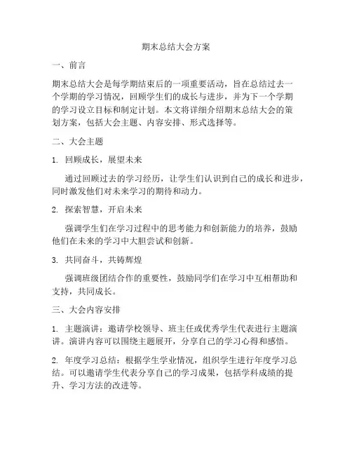 期末总结大会方案