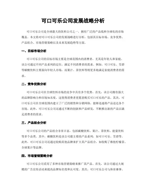 可口可乐公司发展战略分析